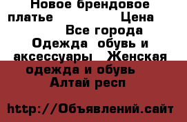 Новое брендовое платье ANNA FIELD › Цена ­ 2 800 - Все города Одежда, обувь и аксессуары » Женская одежда и обувь   . Алтай респ.